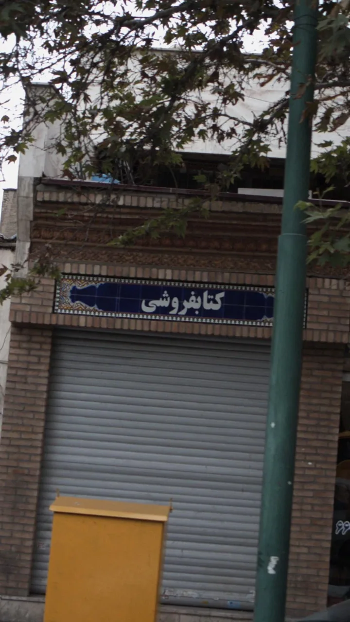 کتاب‌فروشی - تصویر 2