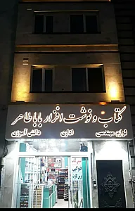 کتابفروشی باباطاهر