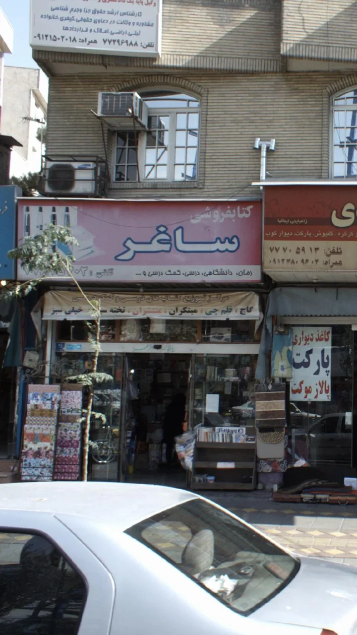 کتاب‌فروشی ساغر