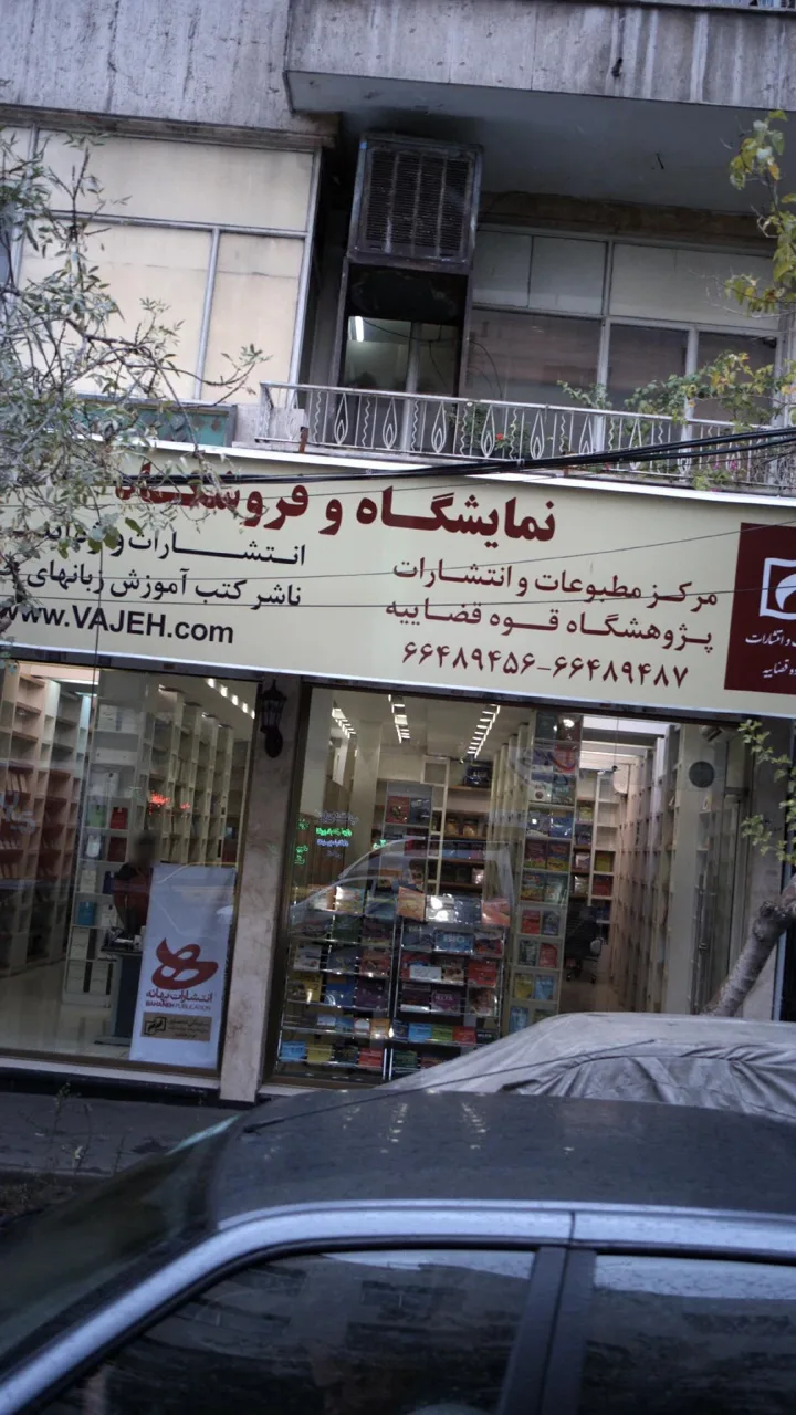 نمایشگاه و فروشگاه کتاب