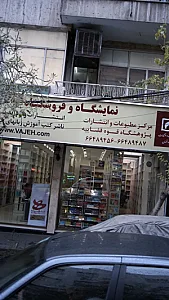 نمایشگاه و فروشگاه کتاب