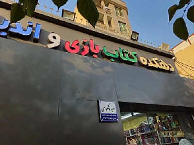 کتاب‌فروشی آفرینش