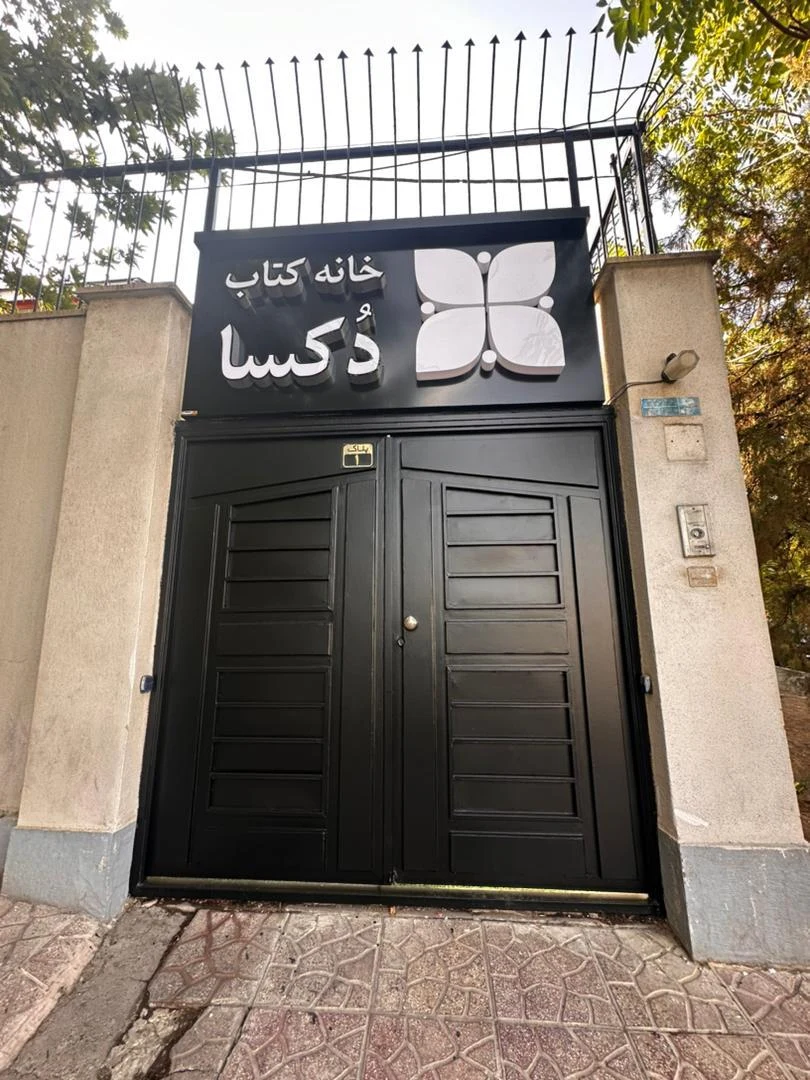 کتاب‌فروشی آفرینش - تصویر 2