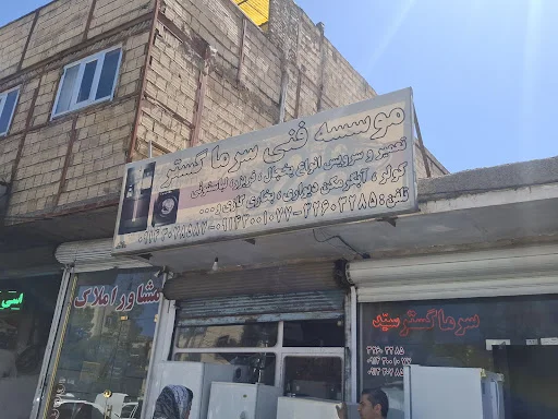 خدمات فنی سرما گستر ( سید )