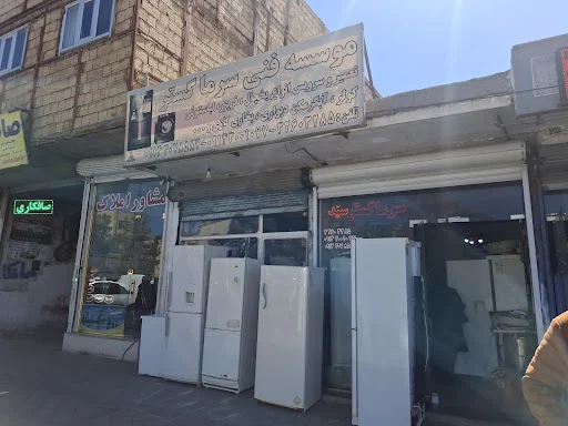 خدمات فنی سرما گستر ( سید )