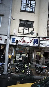کتاب‌فروشی گوهر