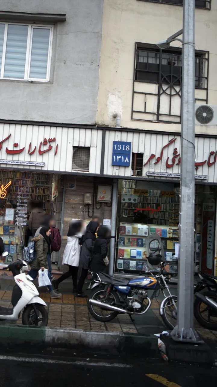 کتاب‌فروشی گوهر - تصویر 2