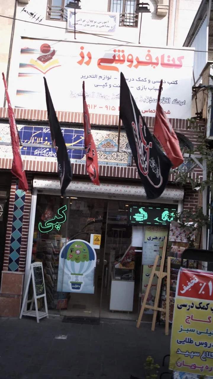 کتاب‌فروشی رز