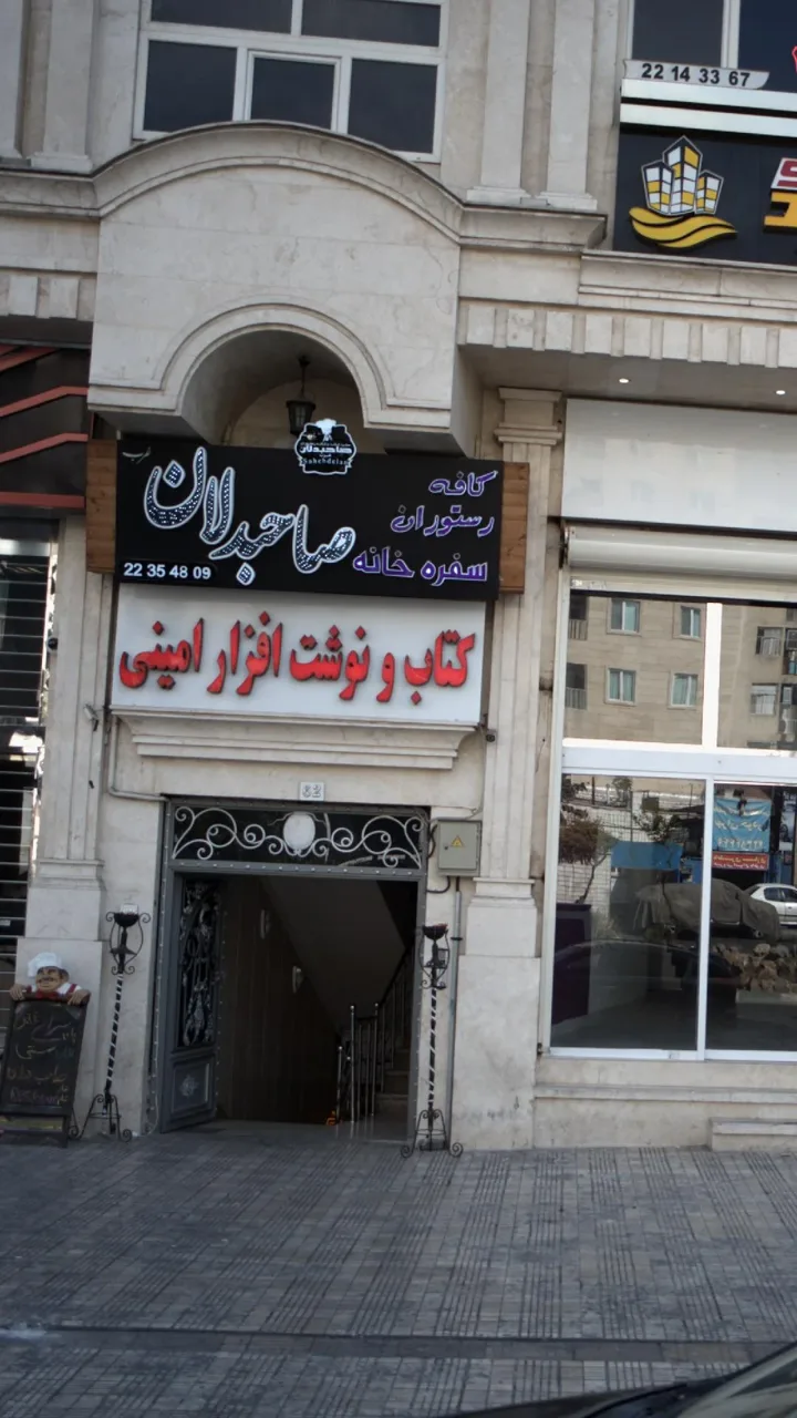 کتاب‌فروشی امینی
