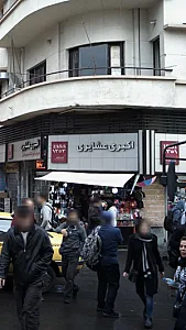 کتاب‌فروشی اکبری عشایری