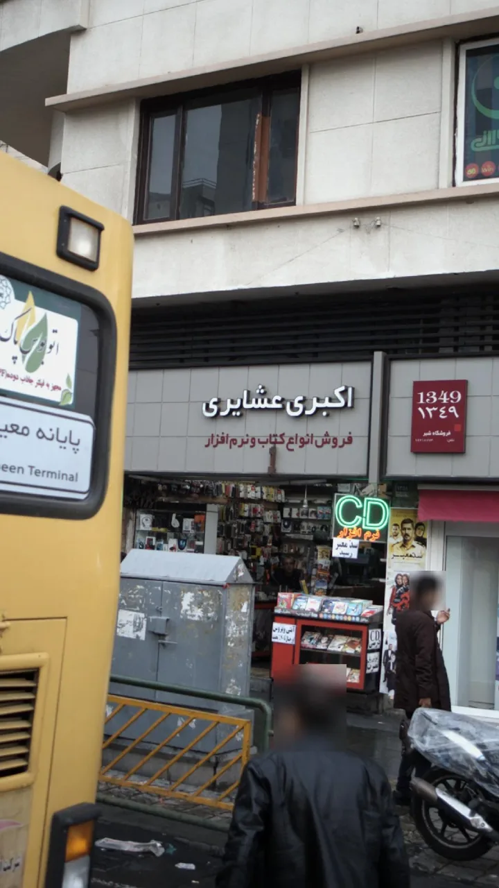 کتاب‌فروشی اکبری عشایری - تصویر 2