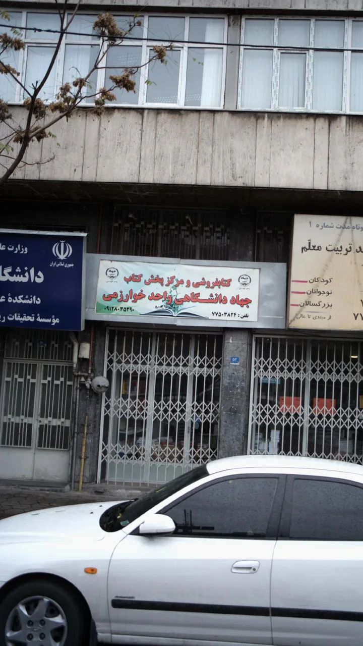 کتاب‌فروشی جهاد دانشگاهی (واحد خوارزمی)