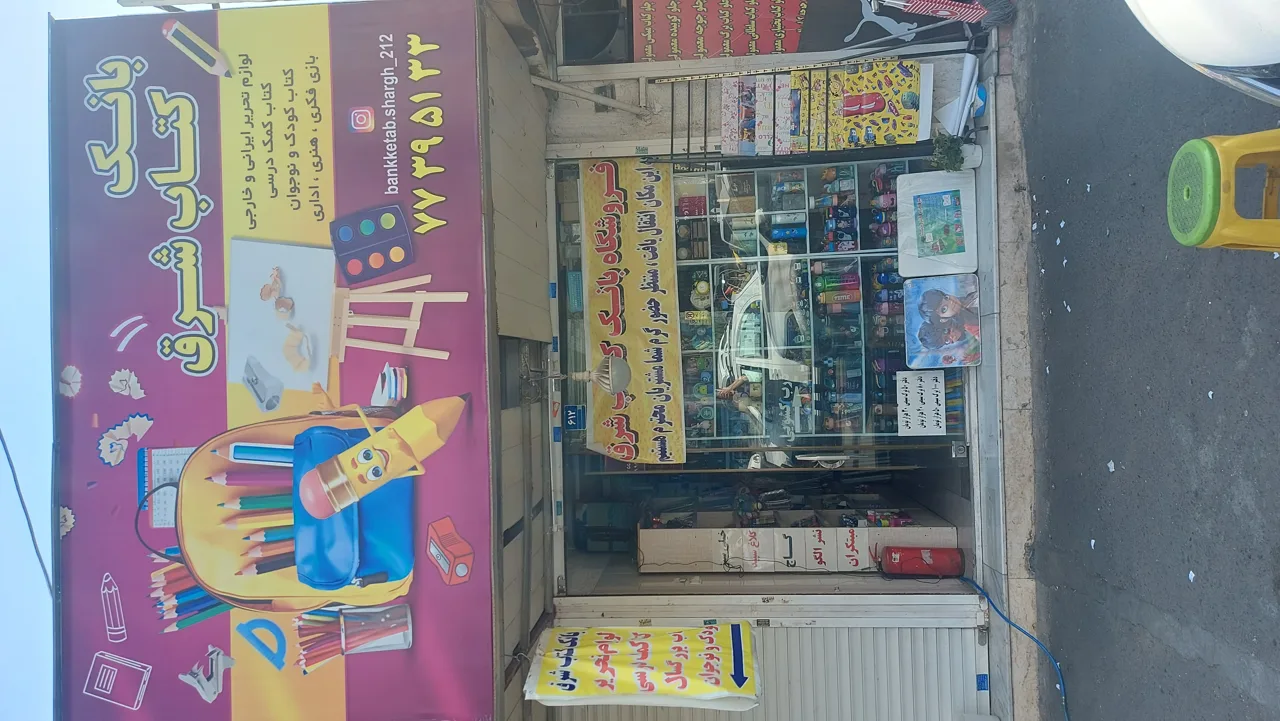 کتاب فروشی و لوازم تحریر شرق - تصویر 3