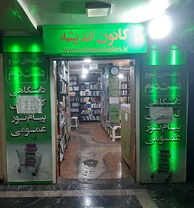 کتابفروشی و انتشارات علم استادان