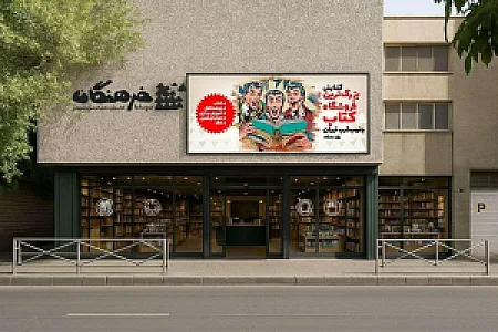 کتاب‌فروشی بختیاری