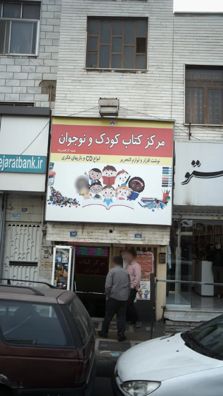 مرکز کتاب کودک و نوجوان