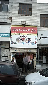 مرکز کتاب کودک و نوجوان