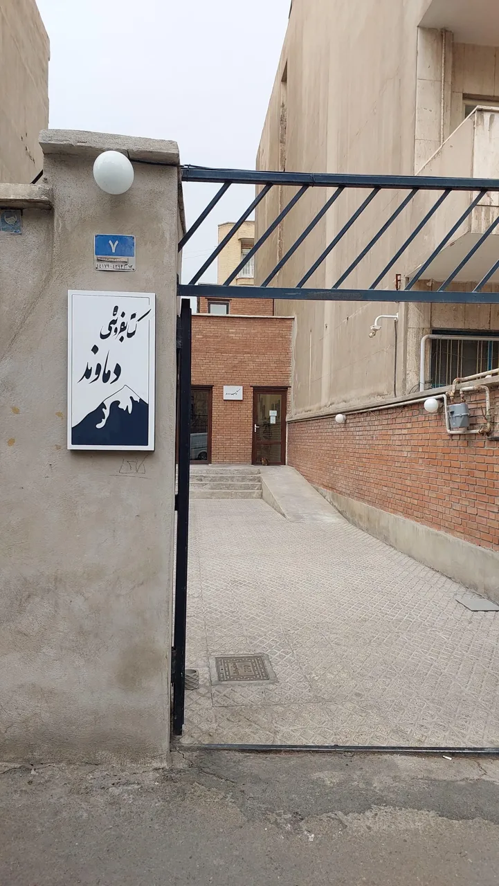 کتابفروشی دماوند - تصویر 5