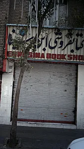 کتاب‌فروشی ابن سینا