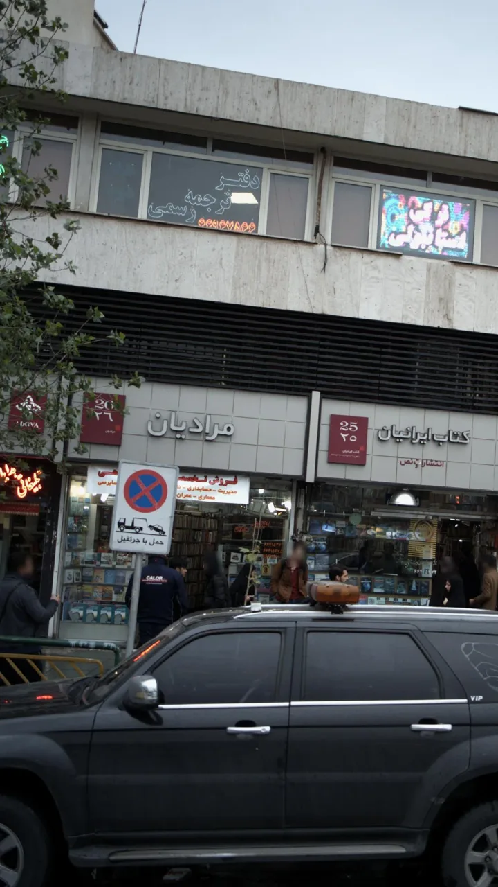 کتاب‌فروشی مرادیان