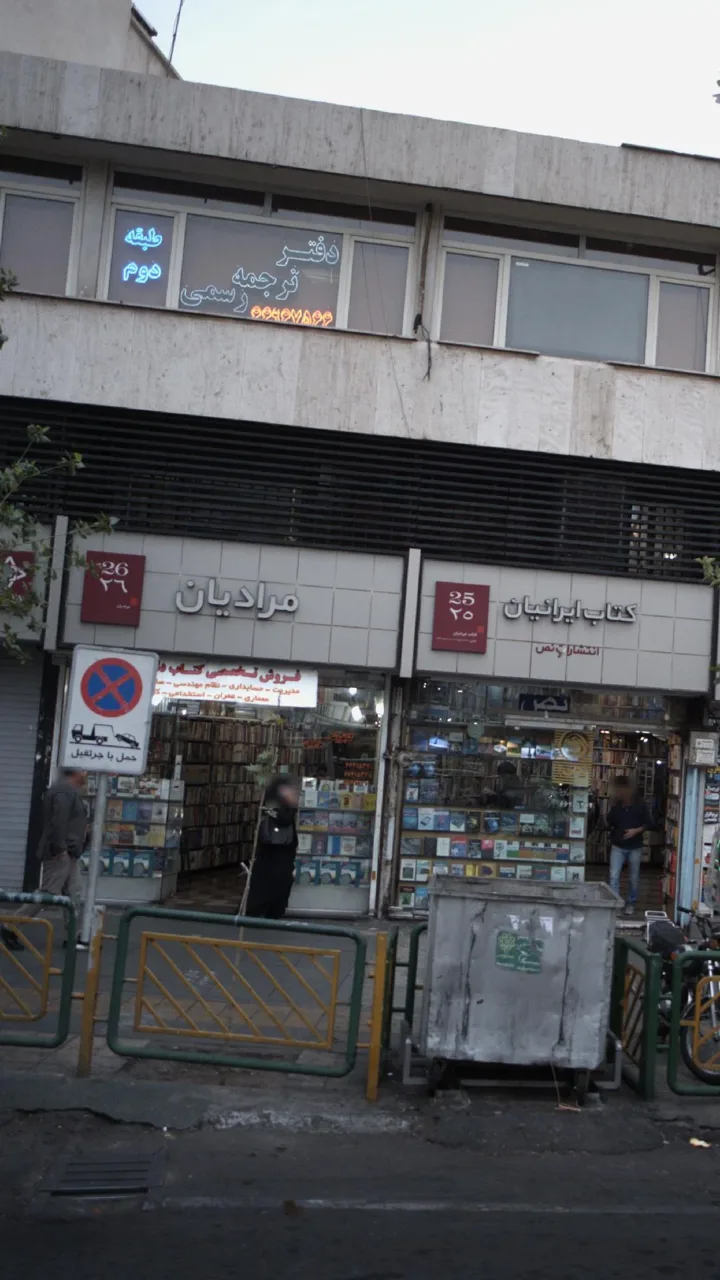 کتاب‌فروشی مرادیان - تصویر 3