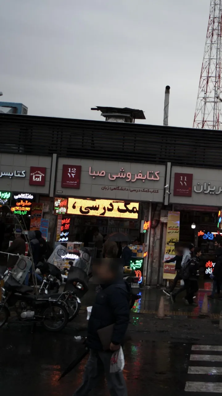 کتاب‌فروشی صبا