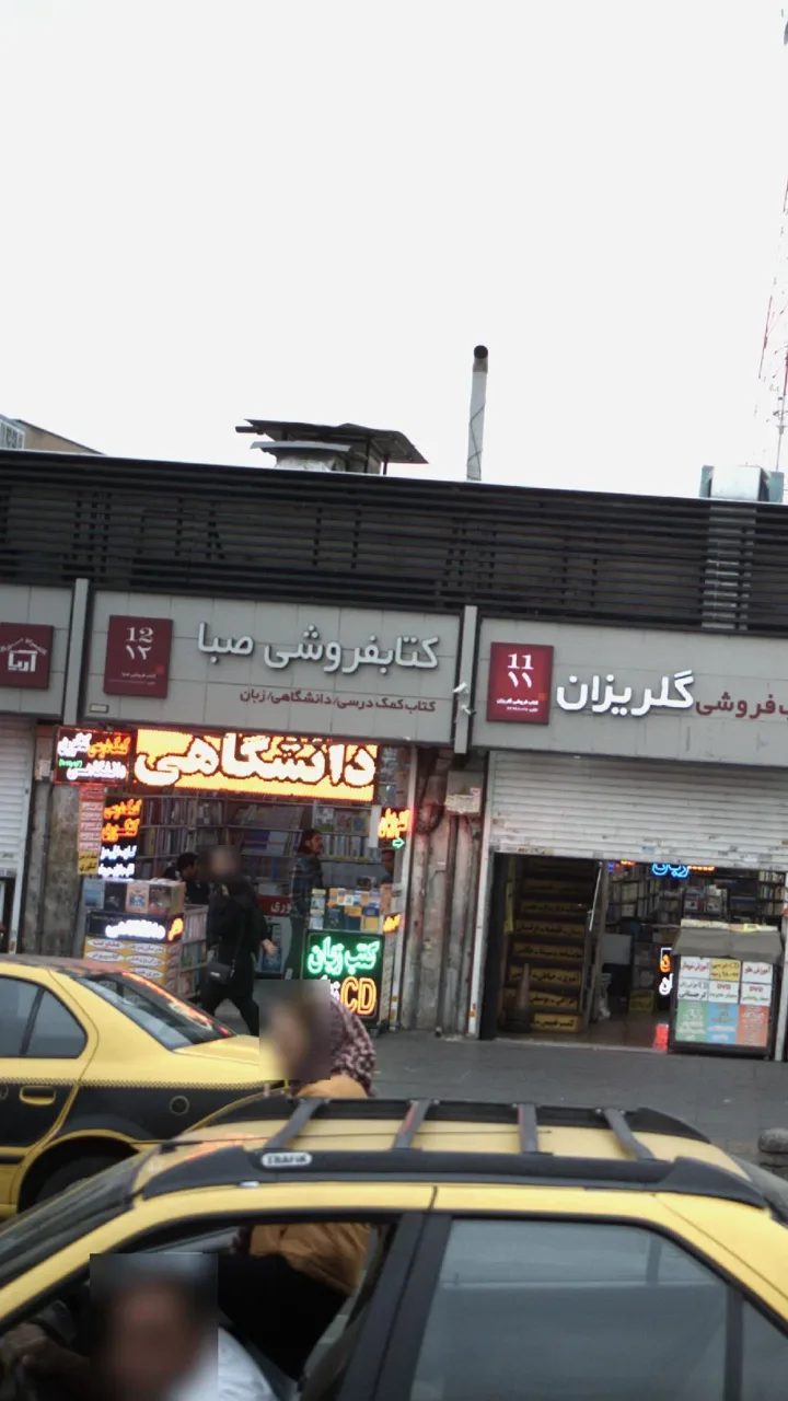 کتاب‌فروشی صبا - تصویر 2