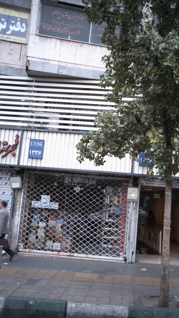 کتاب‌فروشی پگاه