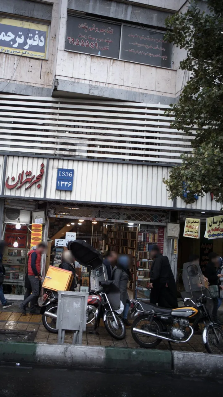 کتاب‌فروشی پگاه - تصویر 2