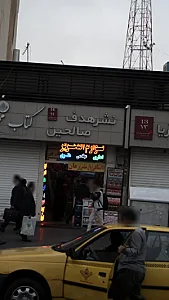 کتاب‌فروشی نشر هدف صالحین