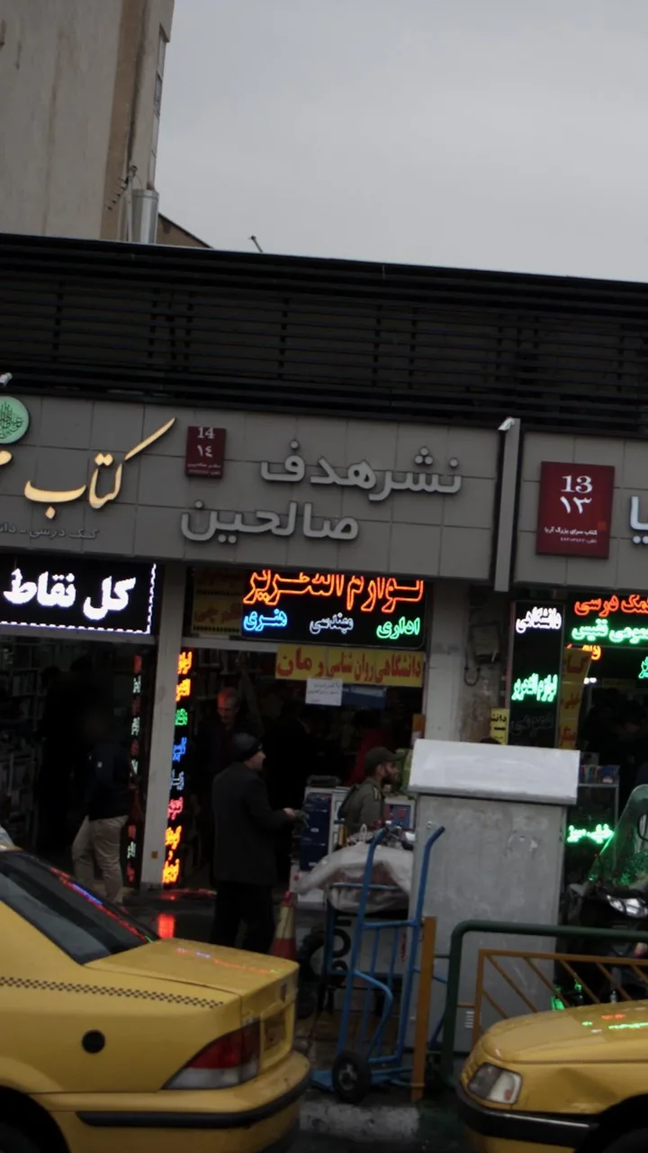 کتاب‌فروشی نشر هدف صالحین - تصویر 2