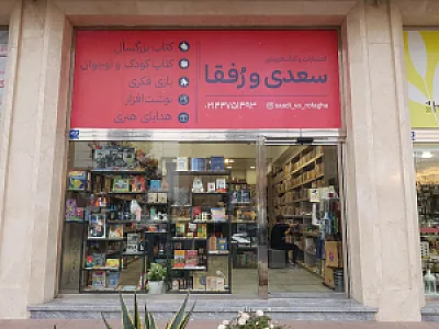 کتابفروشی سعدی و رفقا
