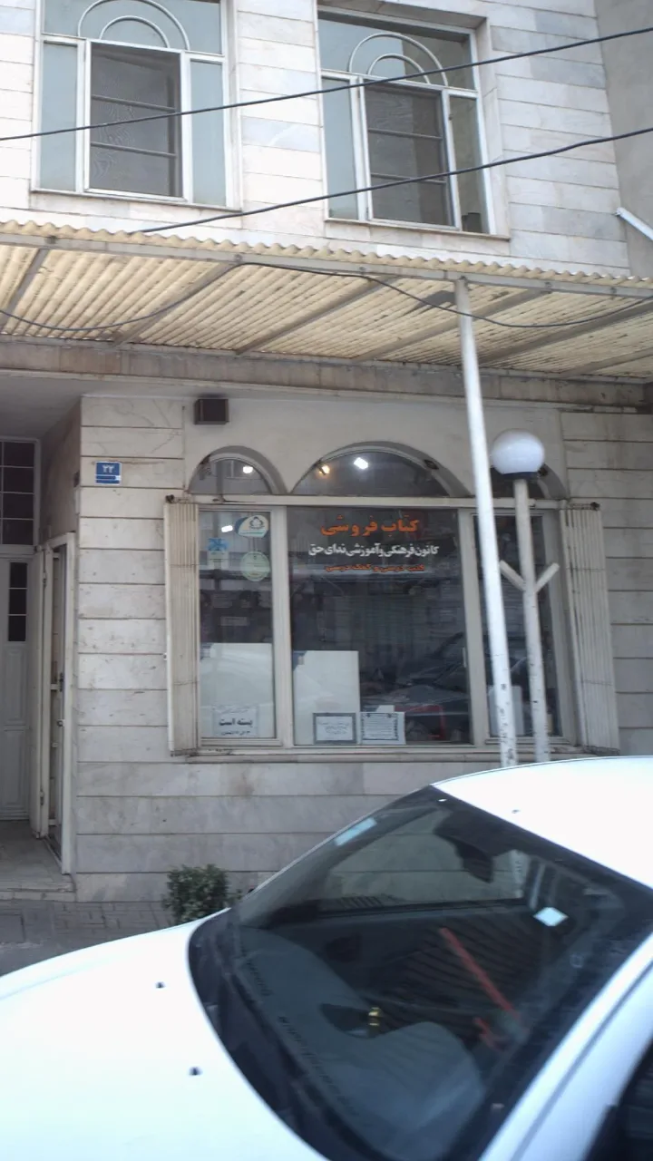کتاب‌فروشی کانون فرهنگی و آموزشی ندای حق