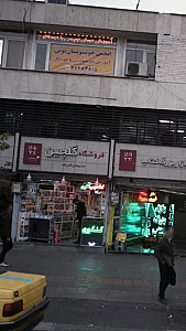 فروشگاه کتاب گلچین