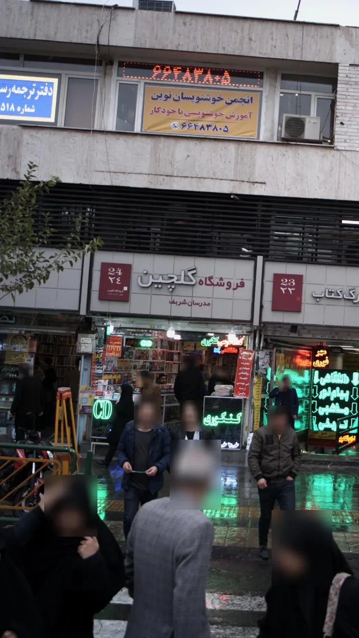 فروشگاه کتاب گلچین - تصویر 2