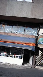 کتاب فروشی مشعل