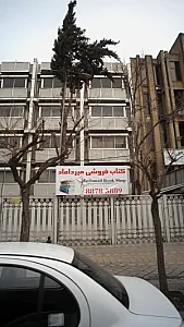 کتاب‌فروشی میر داماد
