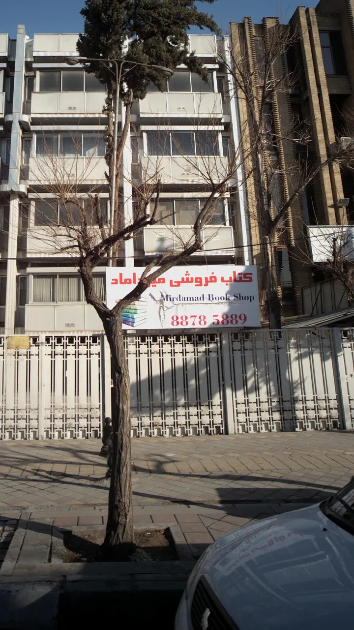 کتاب‌فروشی میر داماد - تصویر 2