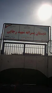 دبستان پسرانه رجایی