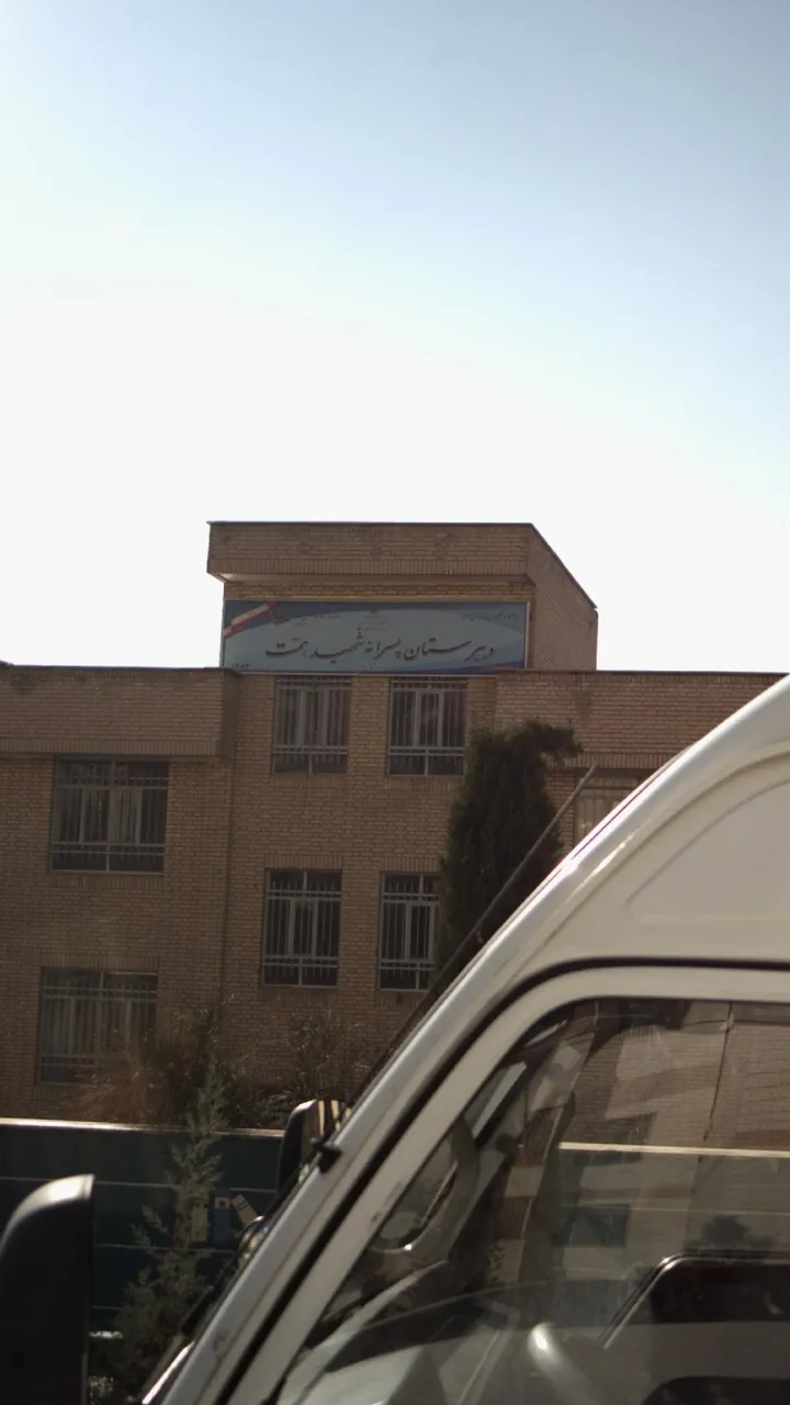 دبستان شهدای پاسدار - تصویر 2