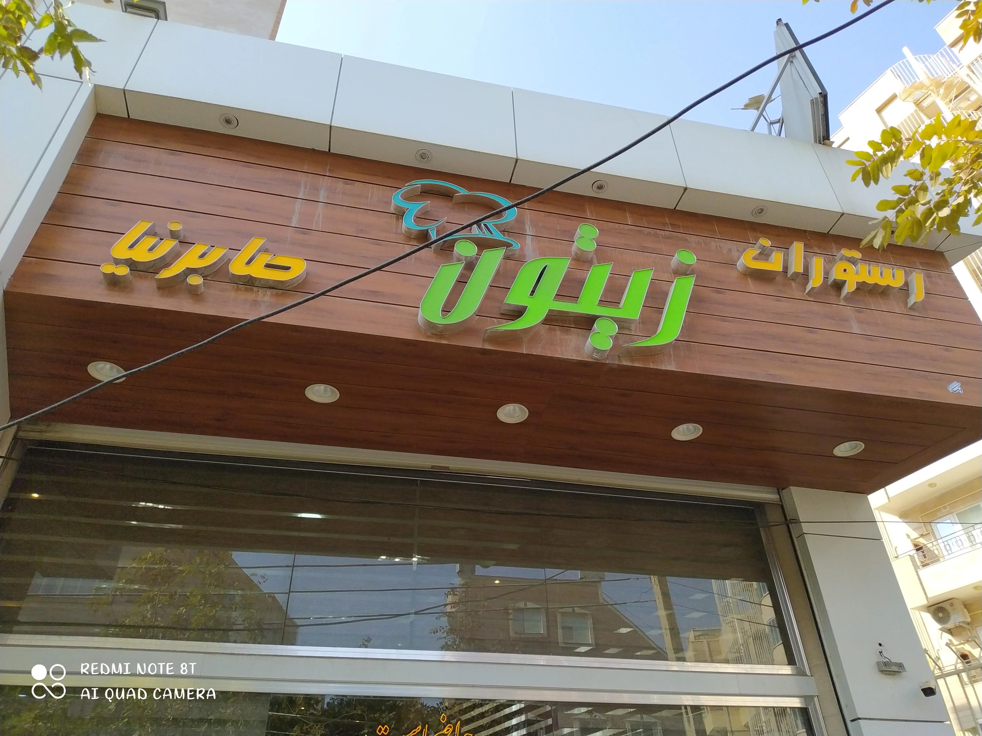 رستوران زیتون گلشهر