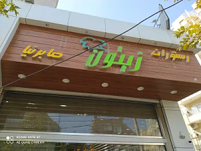 رستوران زیتون گلشهر