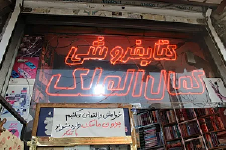 کتاب فروشی کمال الملک