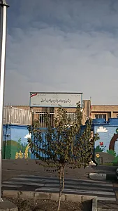 دبستان پسرانه محمد باقر ایران طلب تهرانی