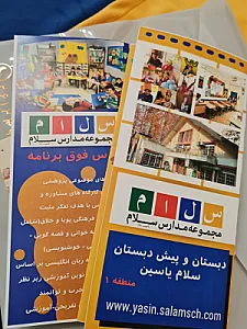 دبستان پسرانه سلام یاسین