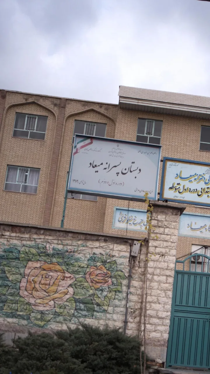 دبستان میعاد