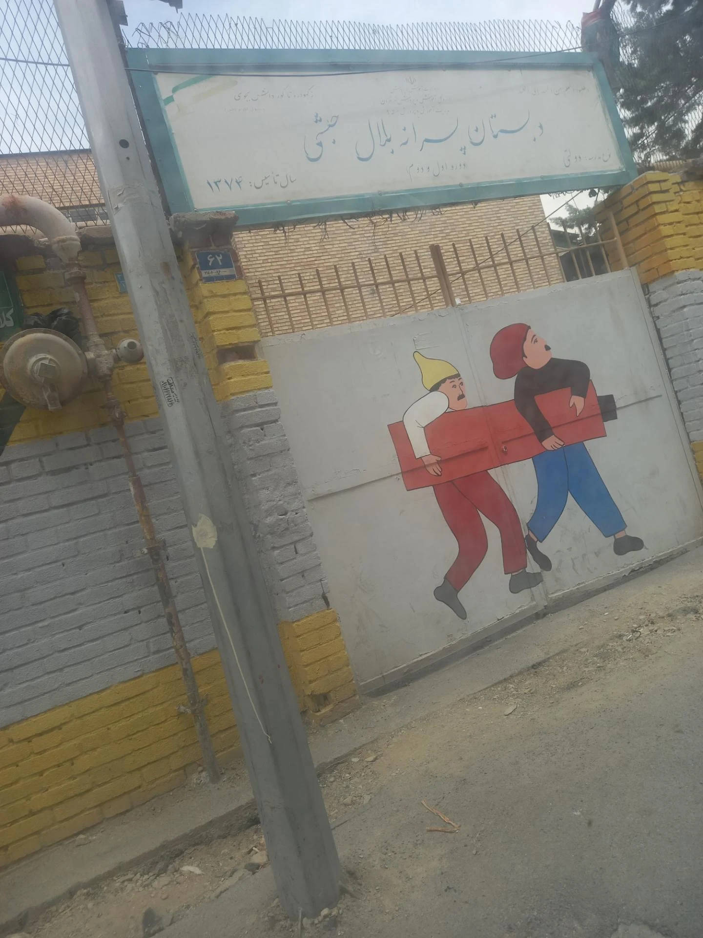 دبستان پسرانه بلال حبشی ابتدایی