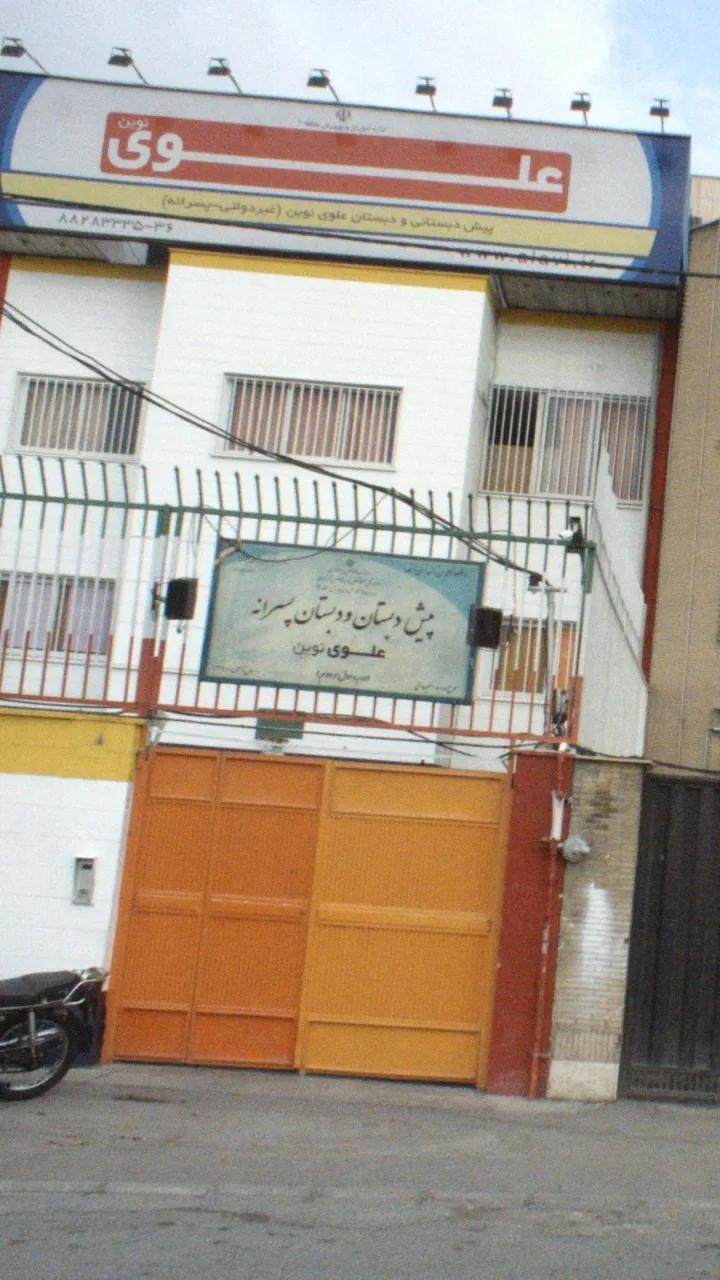 علوی نوین - مدرسه در تهران - تصویر 2