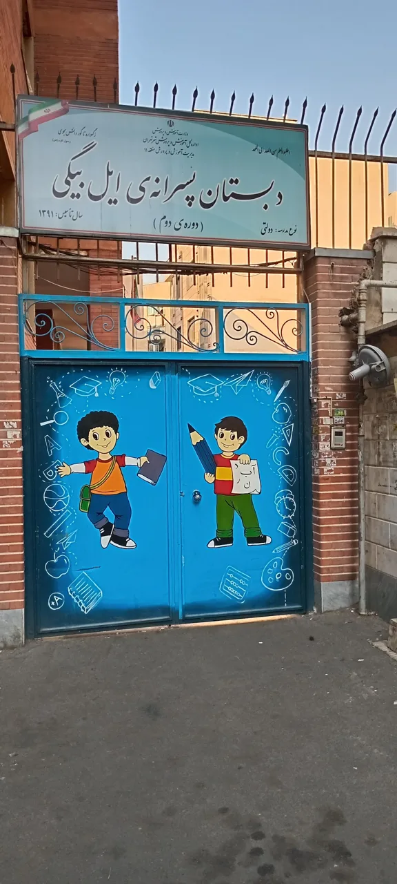 دبستان پسرانه ایل بیگی