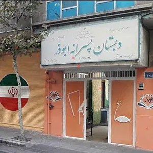 دبستان پسرانه ابوذر